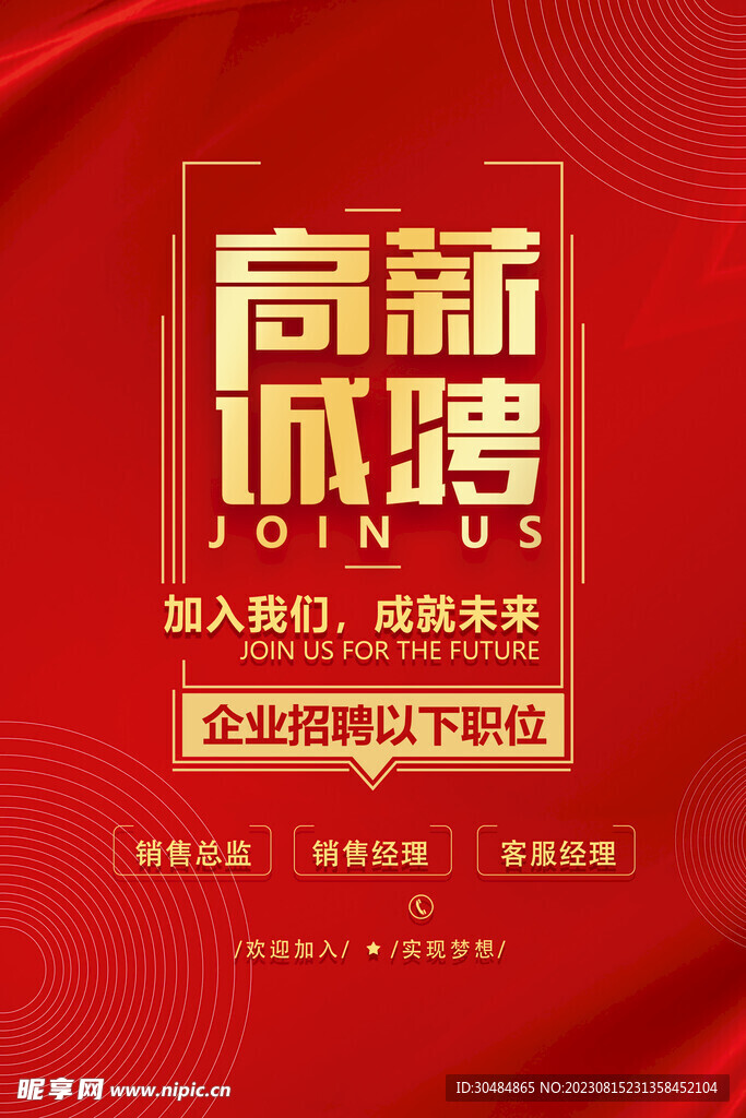 高薪诚聘