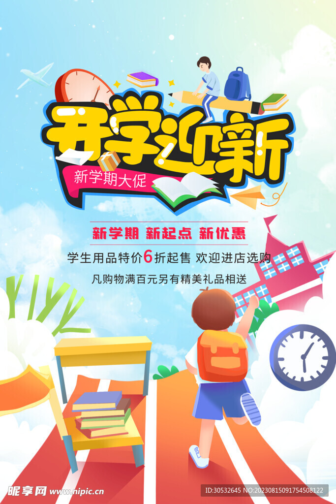 开学迎新