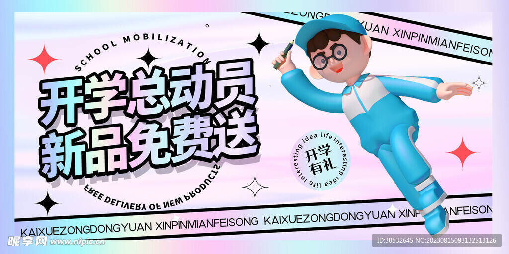 开学总动员