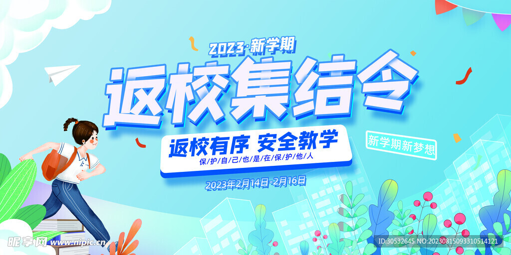 返校集结令