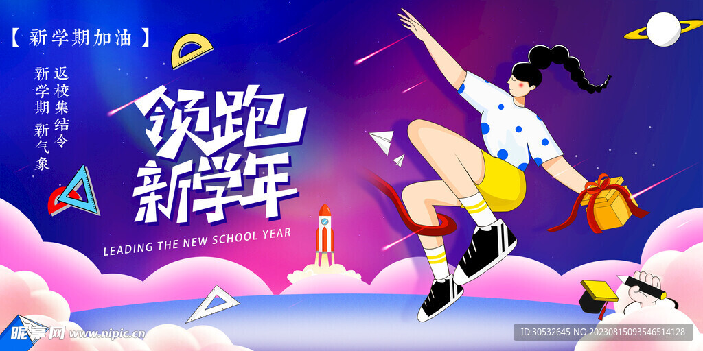 领跑新学年