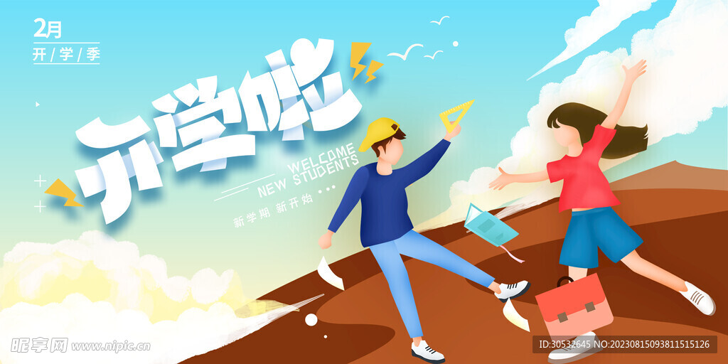 开学啦