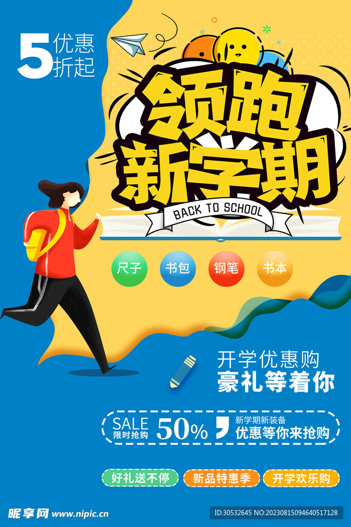 领跑新学期