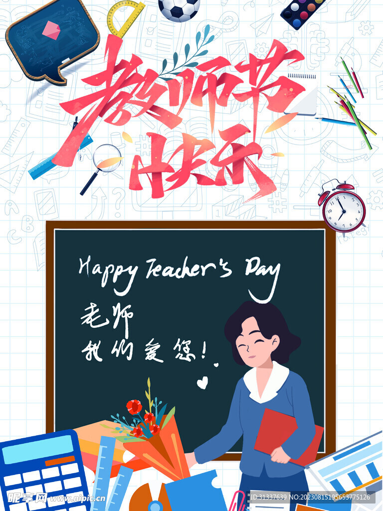 教师节