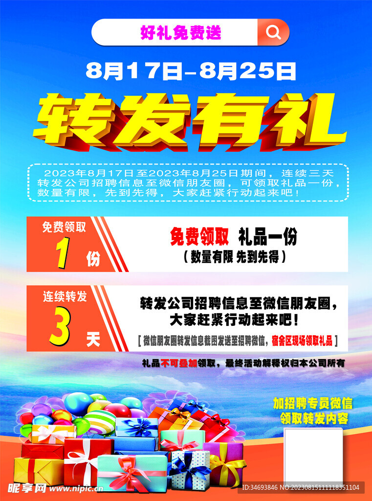 转发有奖宣传