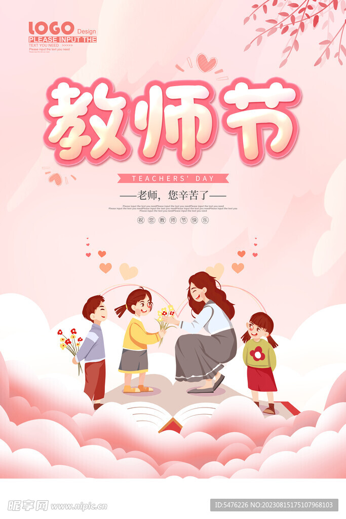 教师节宣传活动