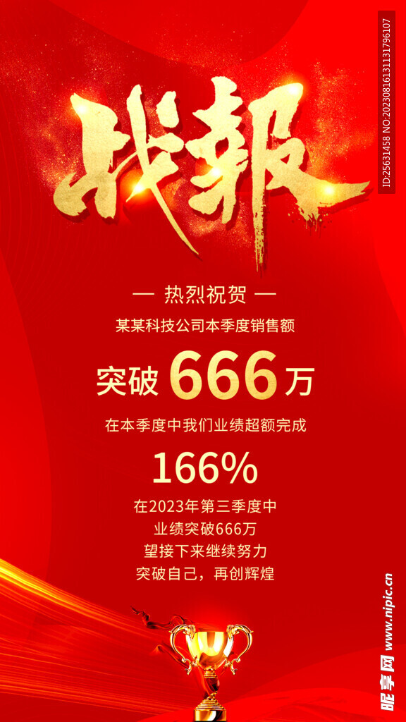 战报