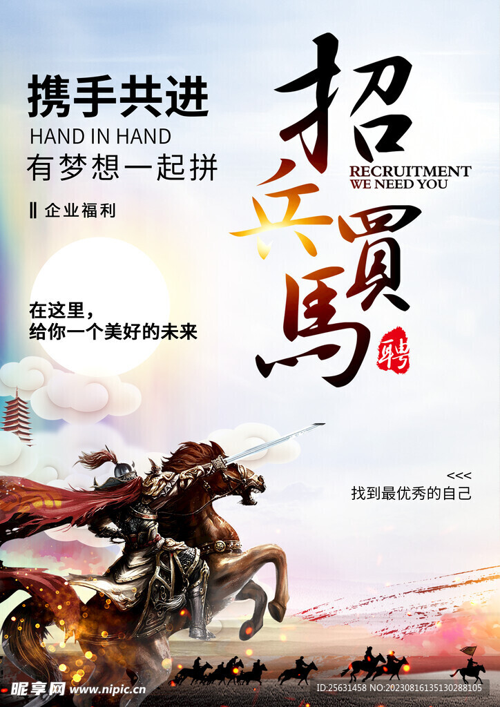 招兵买马