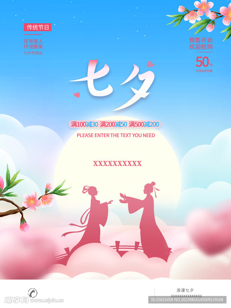 七夕钜惠