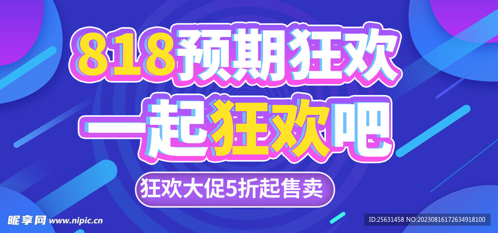 818狂欢