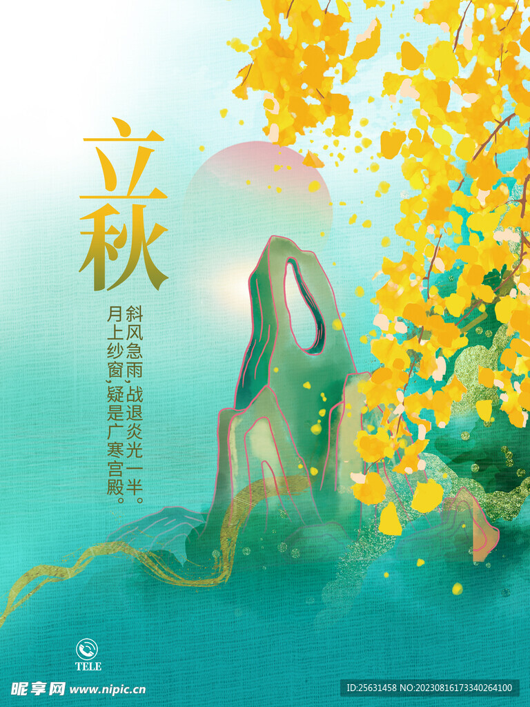 立秋插画