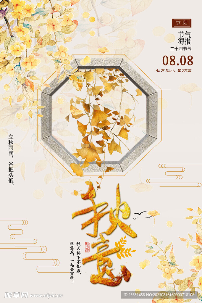 大气立秋海报