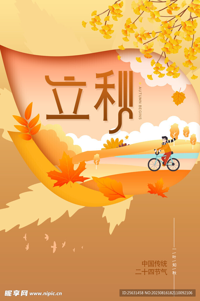立秋插画