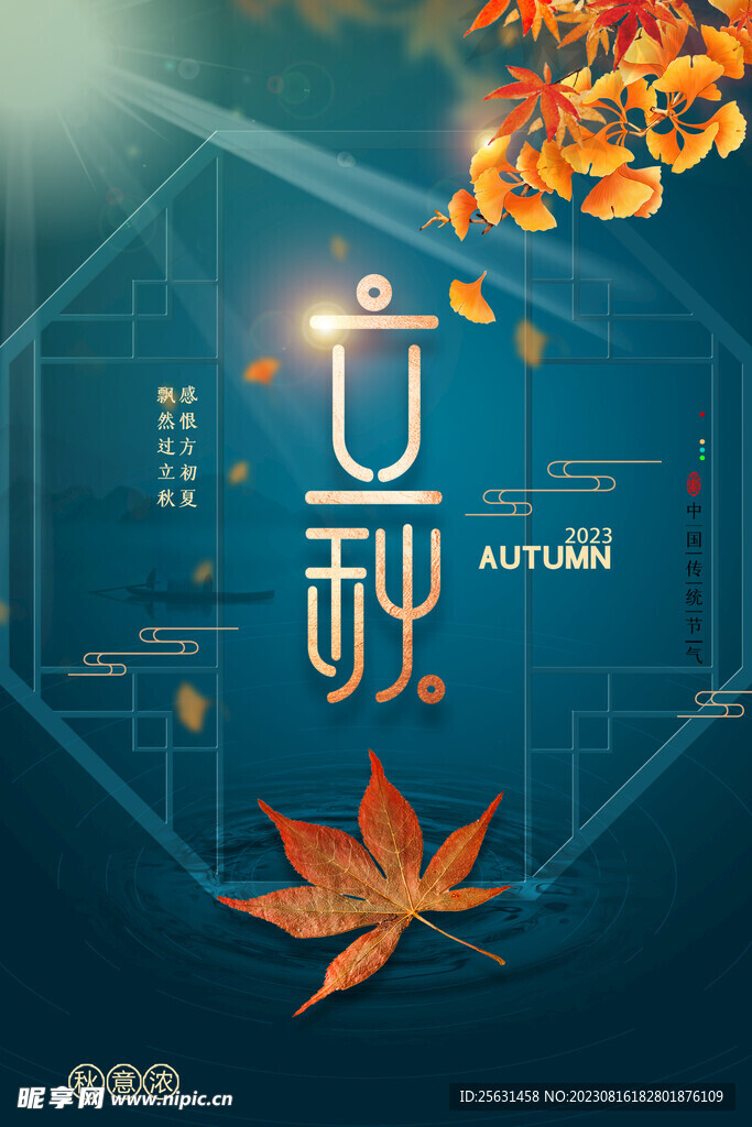 大气立秋海报