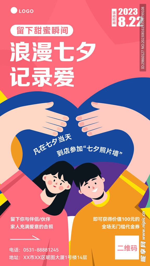 七夕线下活动通知创意海报