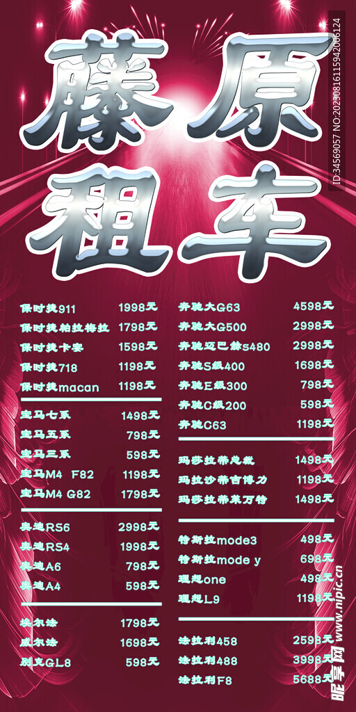 租车海报