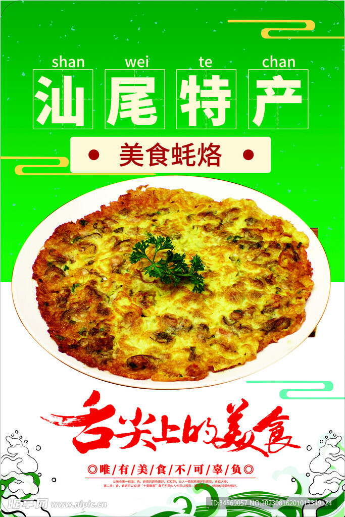 蚝烙