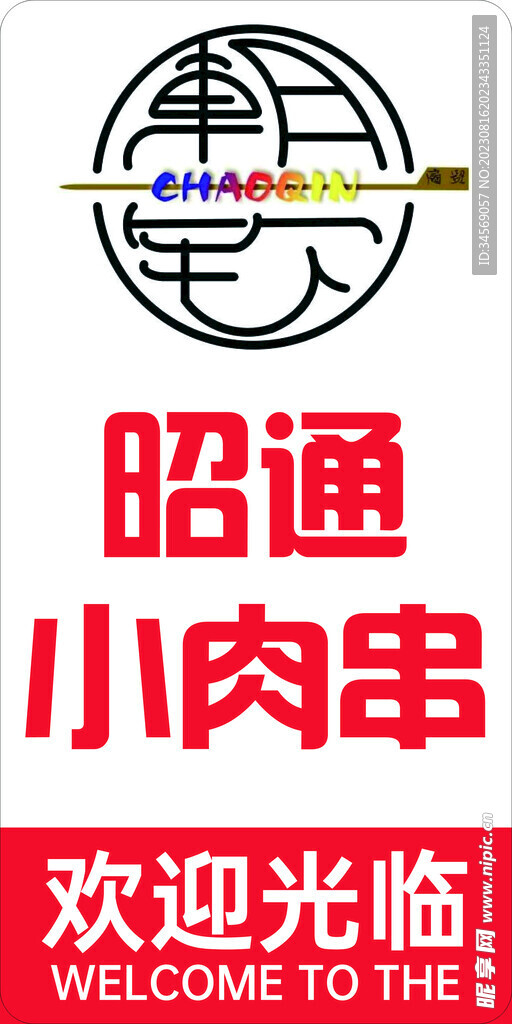 肉串灯箱
