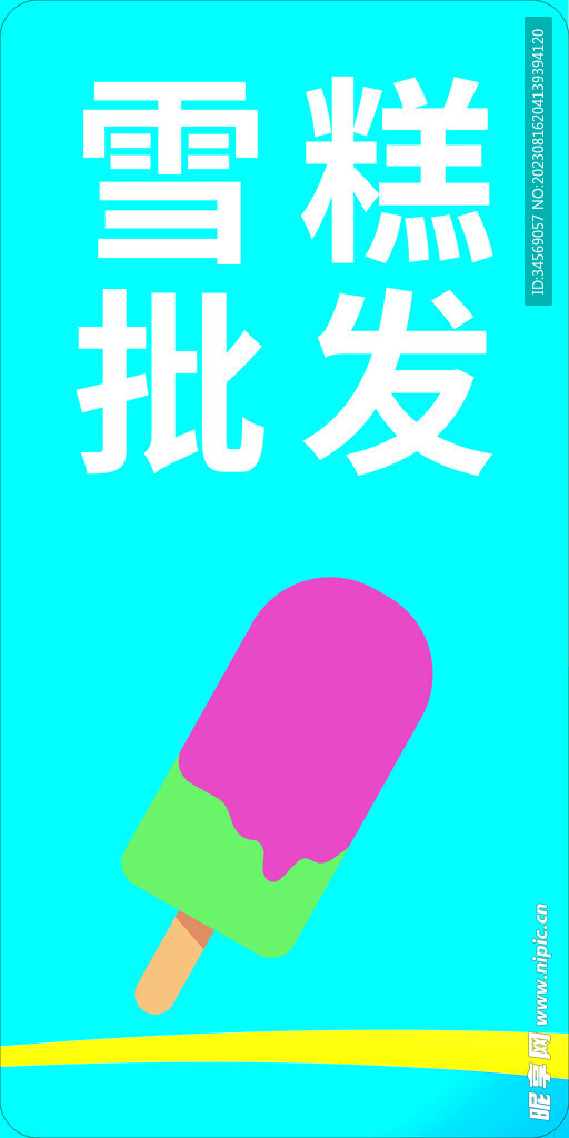 雪糕