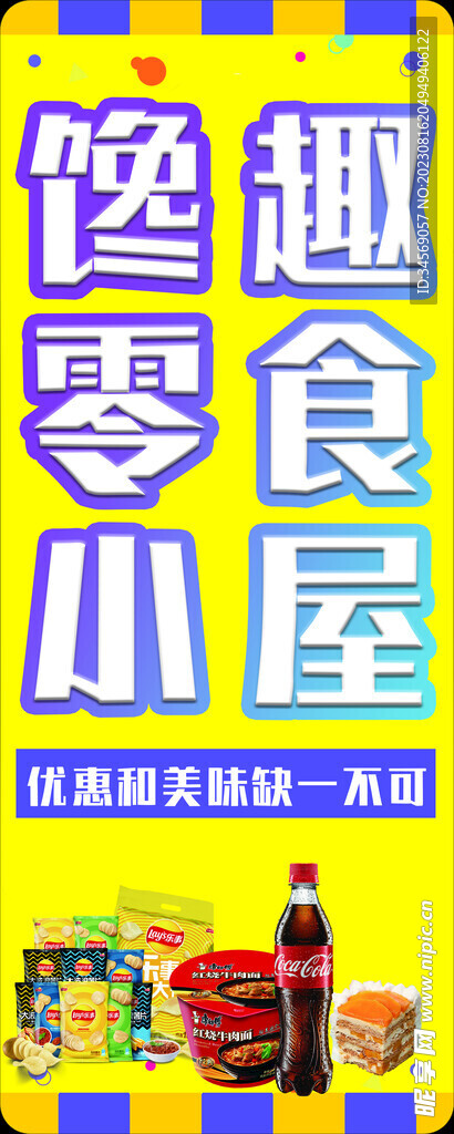 零食海报