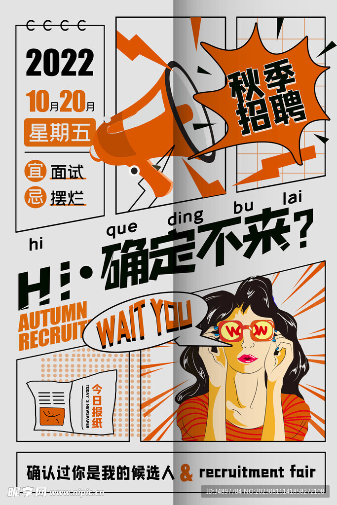 秋季招聘海报