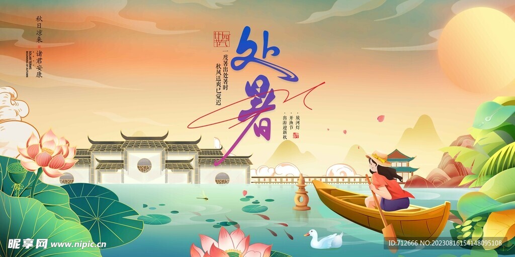 处暑