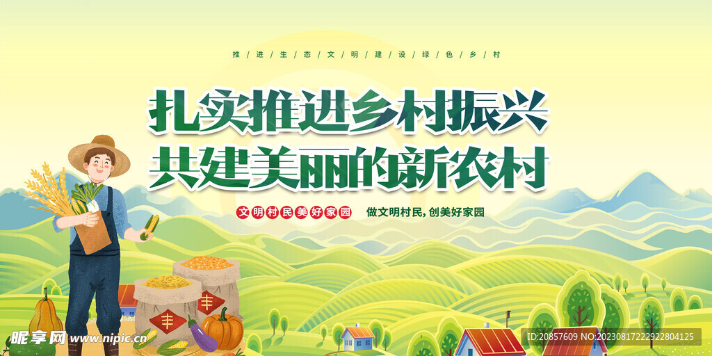 乡村振兴