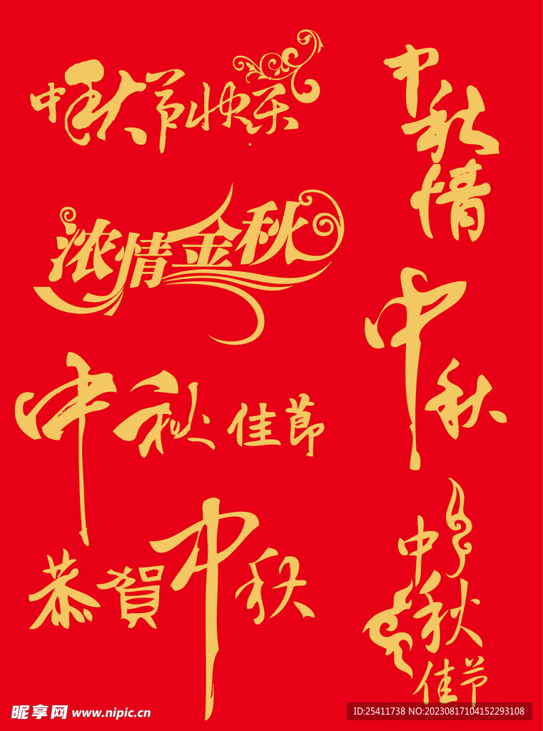 中秋节艺术字