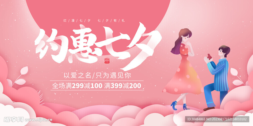 约惠七夕