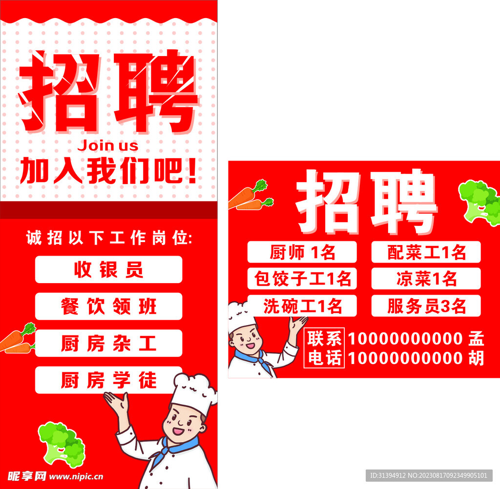 招聘海报