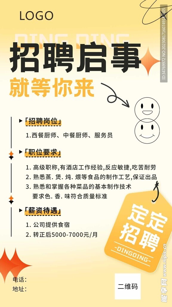 餐饮美食招聘海报