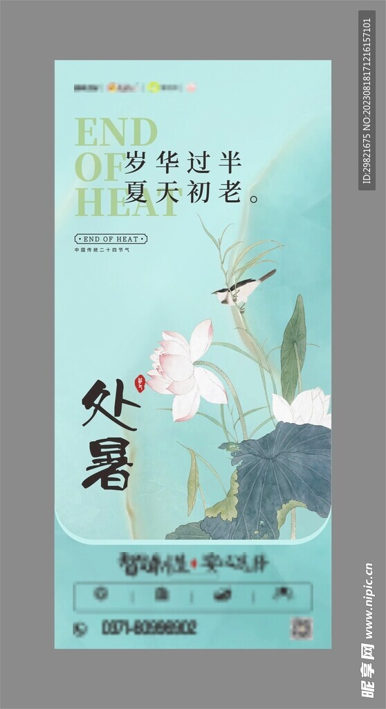 处暑节气海报