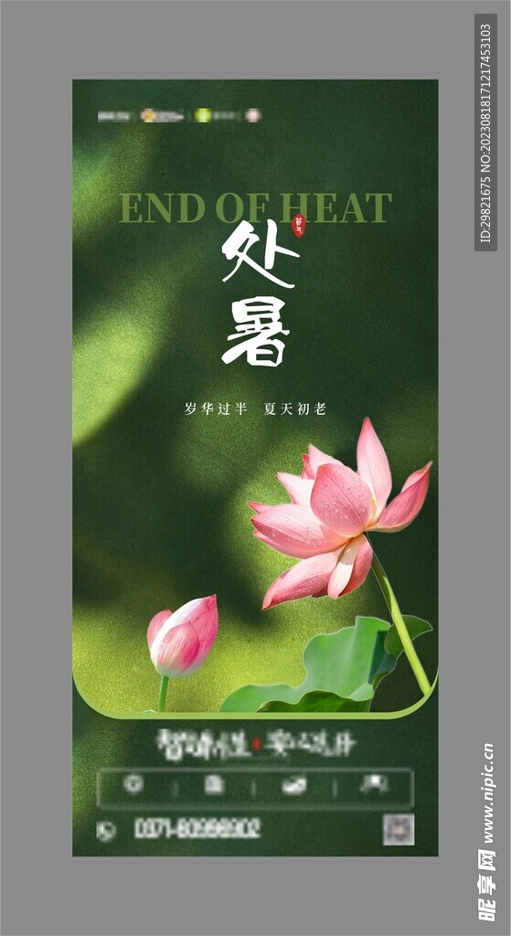 处暑节气海报