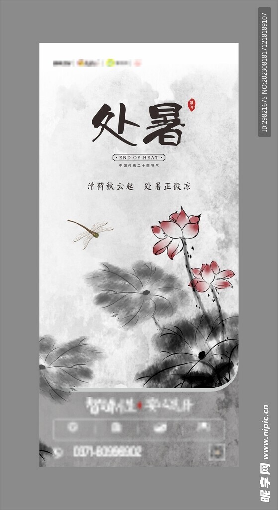 处暑节气海报