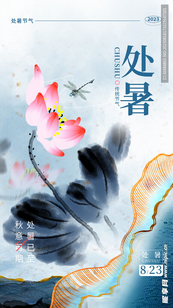 水墨处暑节气海报