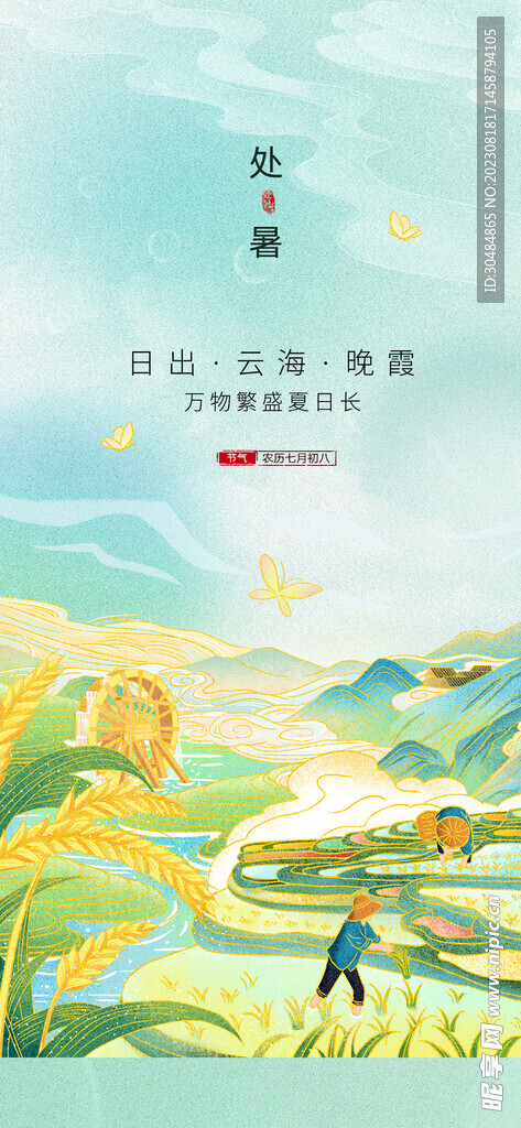 唯美处暑海报