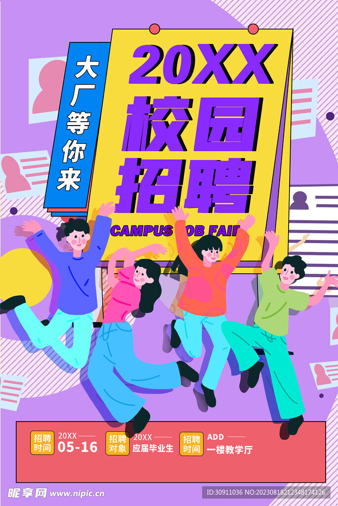 校园招聘宣传海报