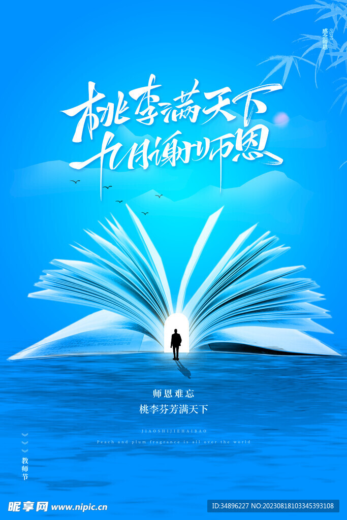 教师节海报设计