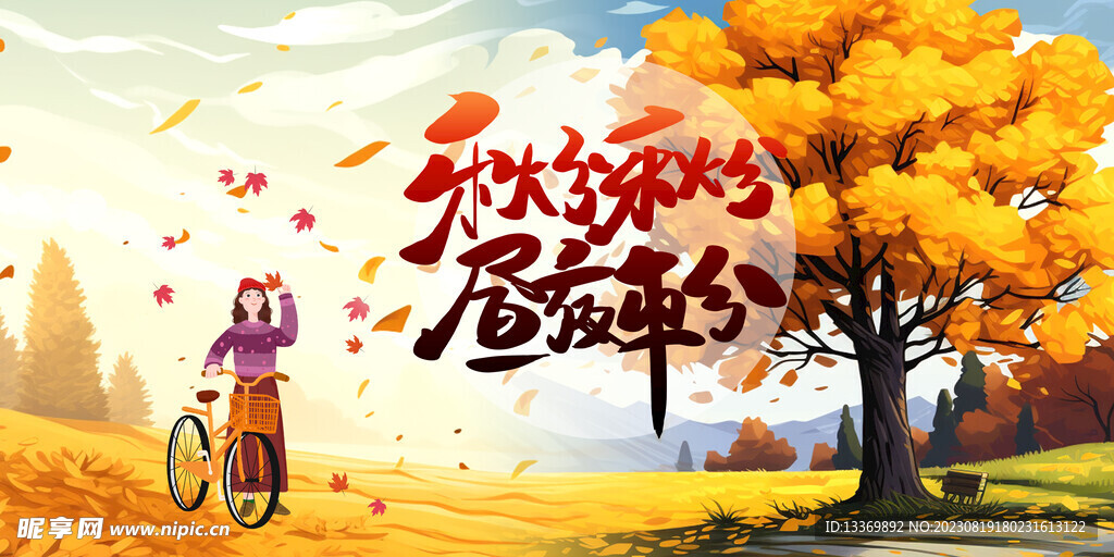 秋分