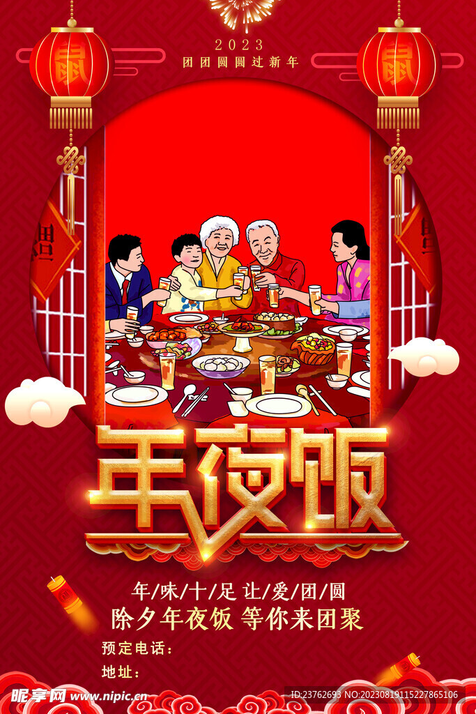 年夜饭海报