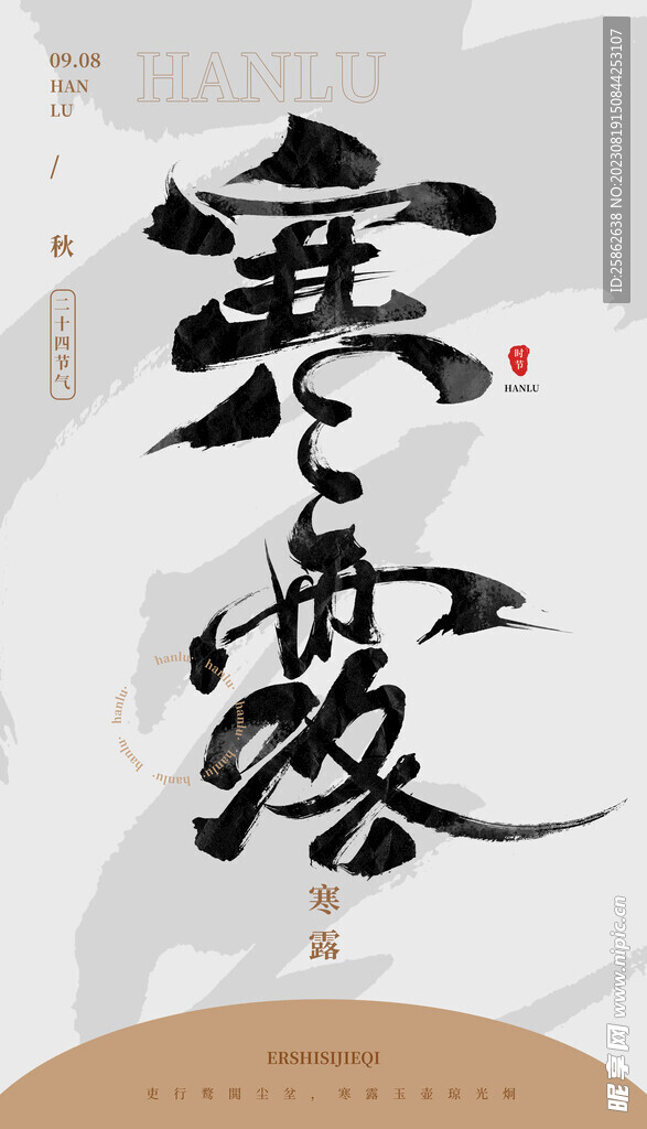 毛笔书法汉字手写中国风白露水墨