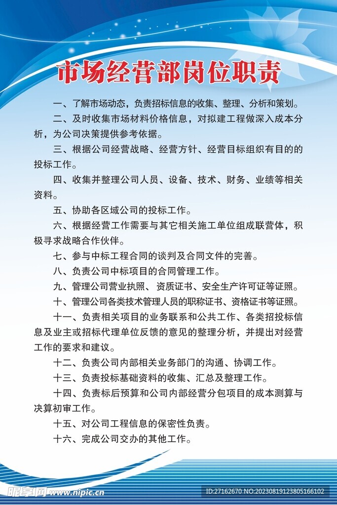 市场经营部岗位职责