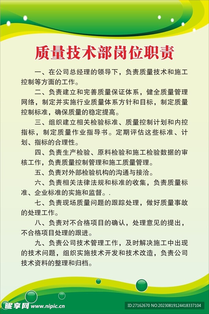 质量技术部岗位职责