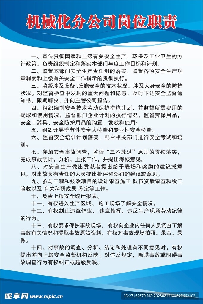 机械化分公司岗位职责