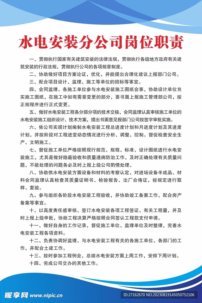水电安装分公司岗位职责