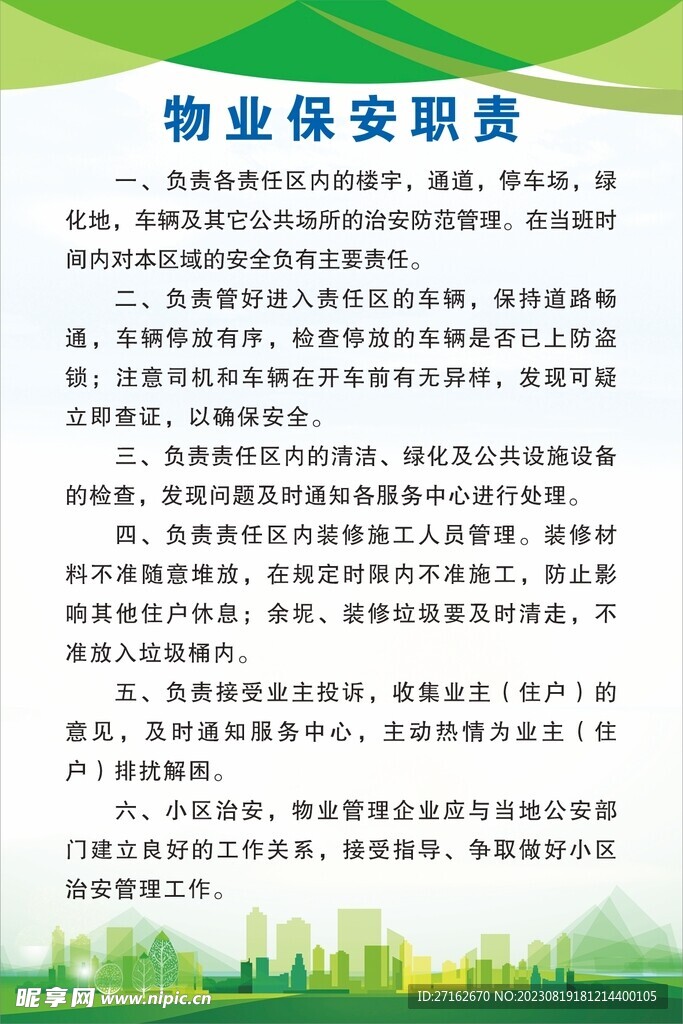 物业保安职责