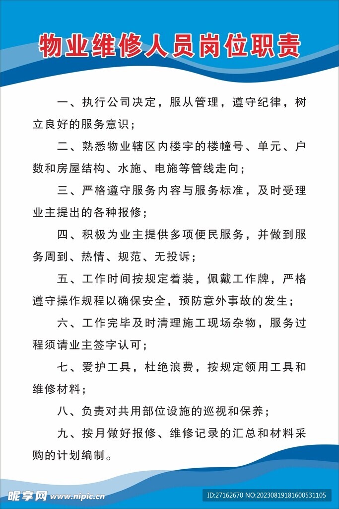 物业维修人员岗位职责