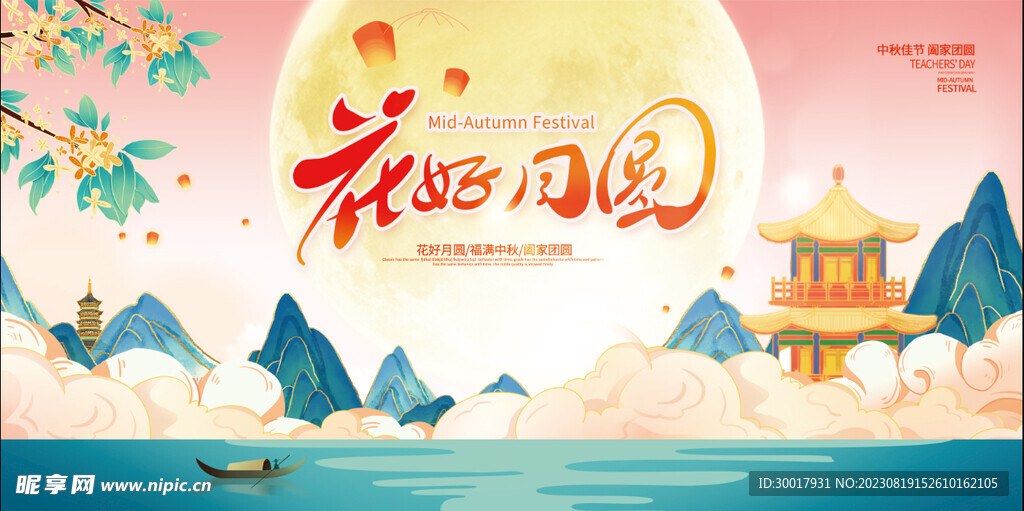 中秋节海报展板设计