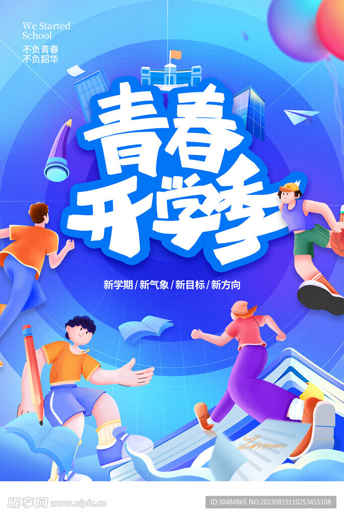 开学季海报