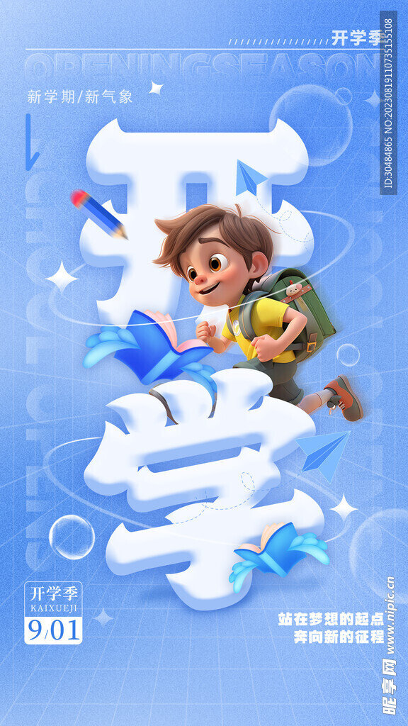 开学海报